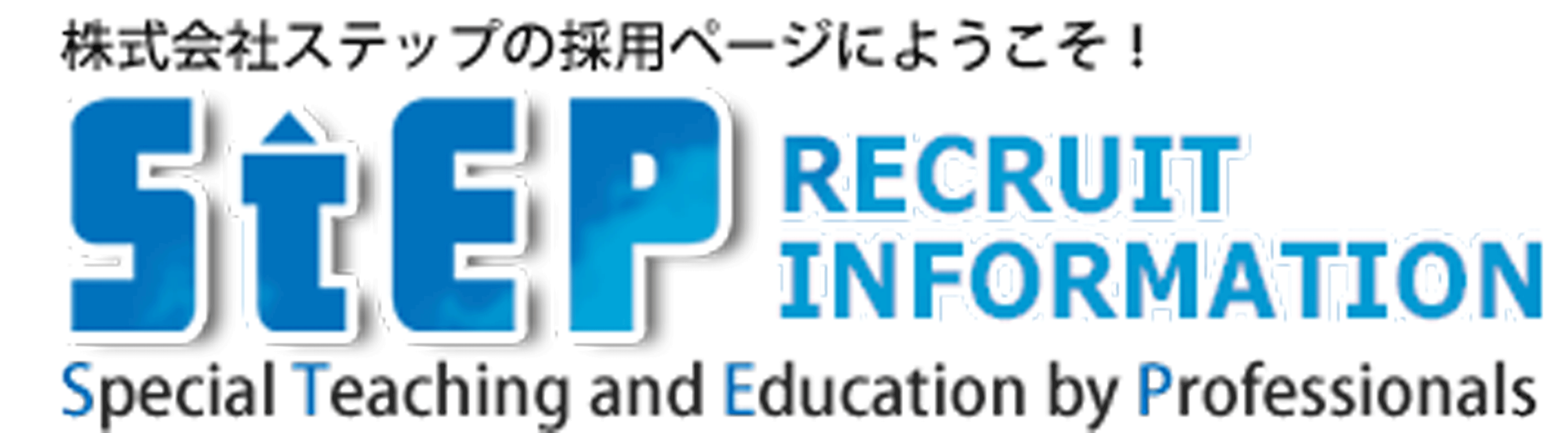 神奈川県の学習塾・個別指導 ステップ（STEP）
