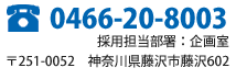 お問い合わせ電話番号：0466-20-8005（10:00～18:00 日曜除く）