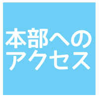 本部へのアクセス方法