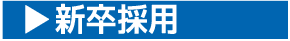 新卒採用