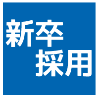 新卒採用