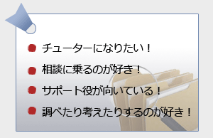 ステップ1day仕事体験　生徒面談を体験しよう